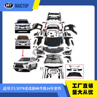 厂家直销适用于雷克萨斯LX570老改新2008年升级2016年套件汽车