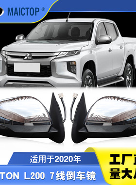 适用于20年款三菱Triton L200倒车镜7线带电动折叠功能倒车镜