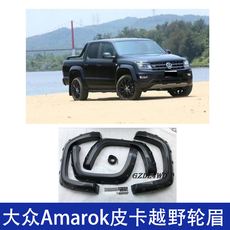 适用Amarok大众皮卡越野轮眉2005-2012挡泥板配件带钉改装外观件