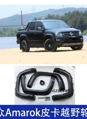 适用Amarok大众皮卡越野轮眉2005-2012挡泥板配件带钉改装外观件