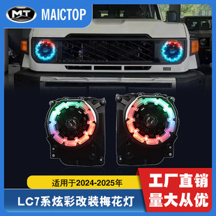 适用于24-25年款LC79炫彩梅花灯 LC76RGB大灯 LC71改装LED梅花灯