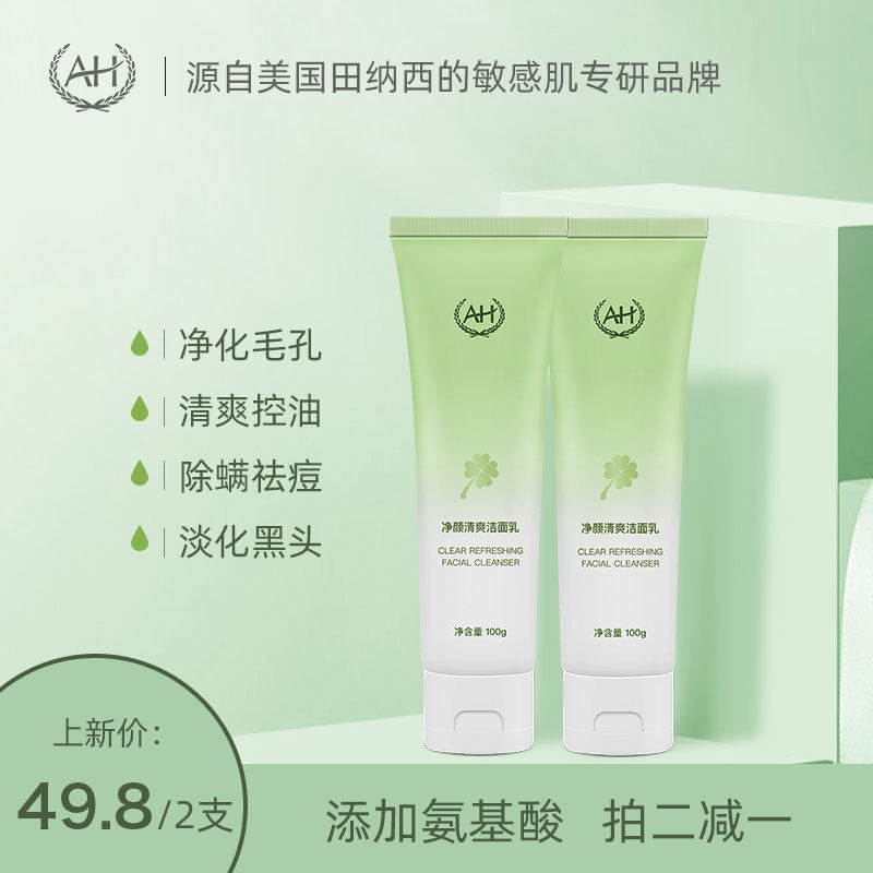 AH洗面奶氨基酸除螨去黑头收缩毛孔深层清洁保湿敏感肌控油洁面乳
