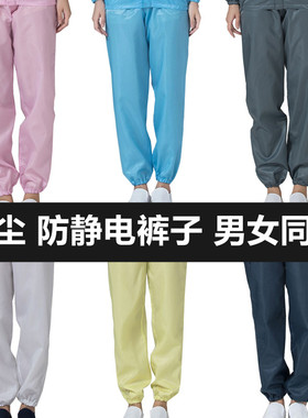 防静电裤子无尘防尘洁净裤子蓝白灰色藏青色食品电子厂男女工作裤