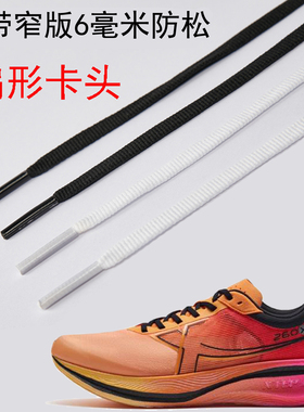 6毫米窄版鞋带适用于特步一体成型160X5.0跑鞋260X白色360X防松绳