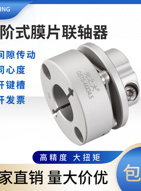 光之大铝合金单膜片联轴器大扭矩伺服马达电机丝杆弹性连轴器GSTS