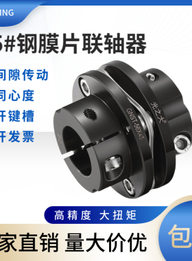 GND光之大45#钢膜片联轴器大扭矩伺服马达步进电机丝杆连轴器GNST