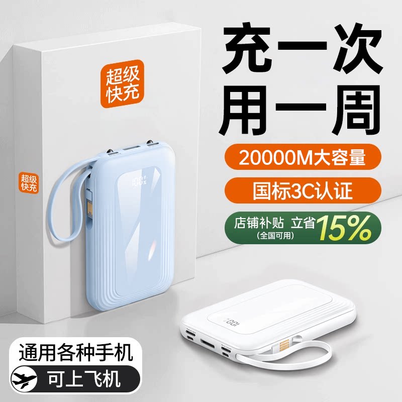 【3C认证可上飞机】2026新款充电宝快充超大容量20000超薄小巧毫安便携式自带线移动电源官方正品手机专用