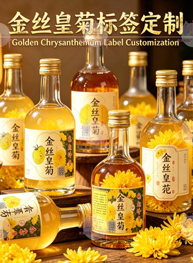 金丝皇菊瓶贴腰封标签设计祛湿茶吊牌印刷荔枝PVC不干胶贴纸定制