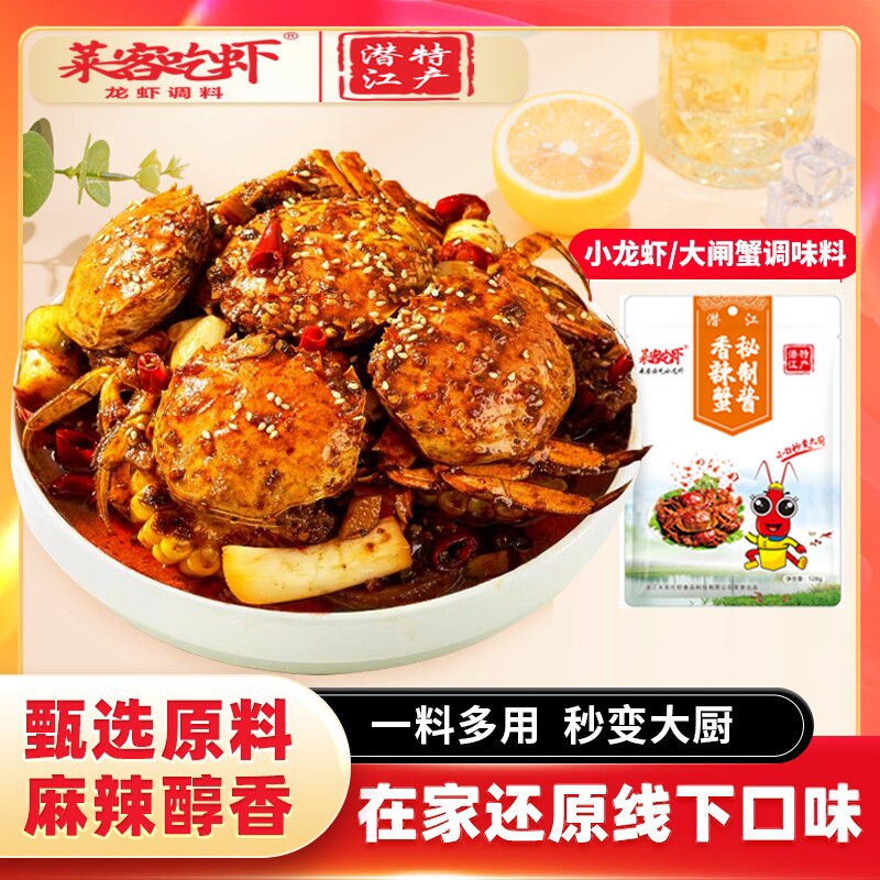 香辣蟹调料128g肉蟹煲酱料大闸蟹梭子蟹螃蟹青蟹螃蟹肉煲调味酱料