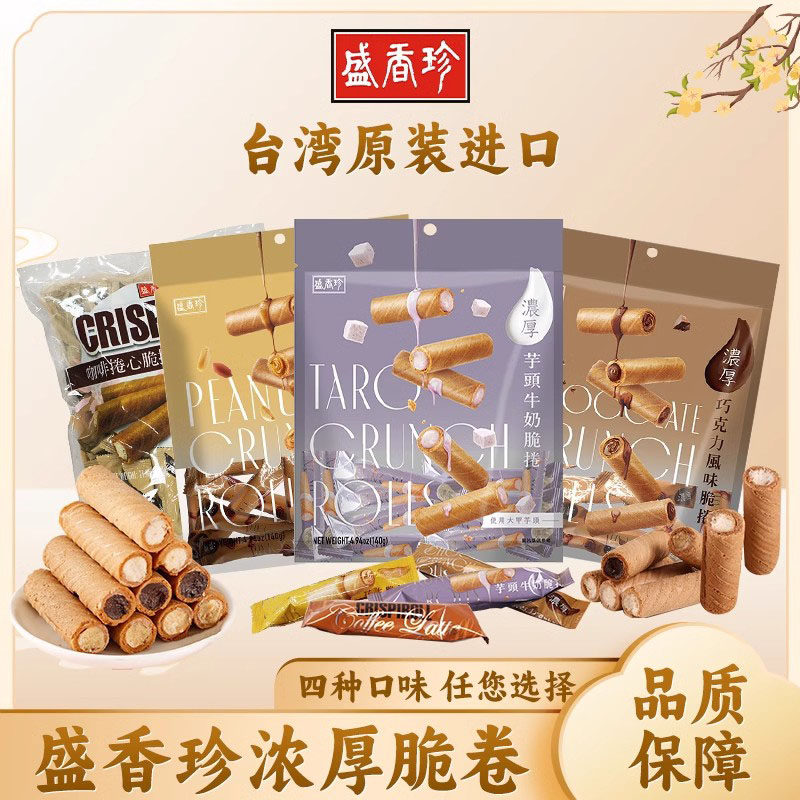 中国台湾零食盛香珍芋泥蛋卷威化饼巧克力花生脆卷静冈抹茶法国酥
