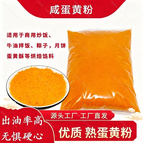 咸鸭蛋蛋黄粉920g搅碎烘培寿司蛋黄酥焗南瓜原材料金沙咸蛋粉干货