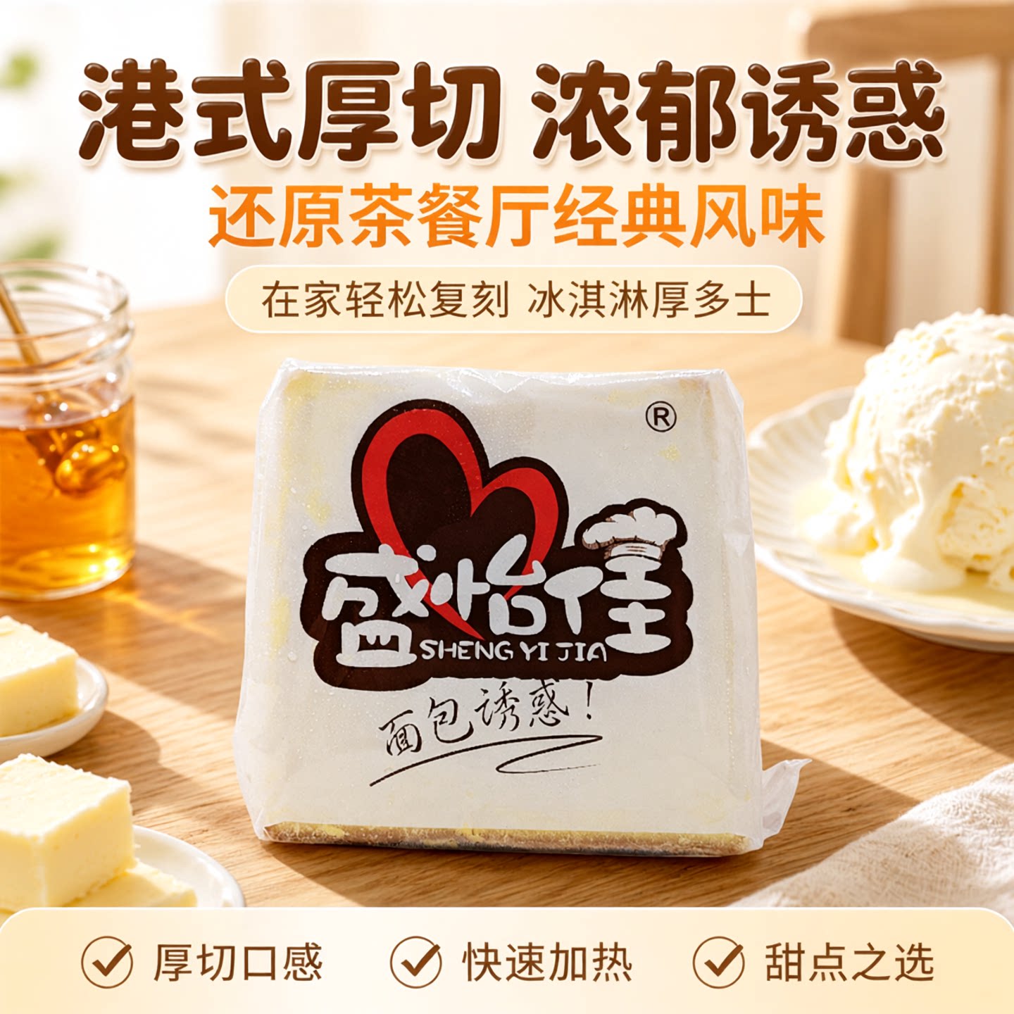 盛怡佳面包诱惑港式绿茶餐厅半成品冰淇淋厚多士吐司焦糖蜂蜜点心图片