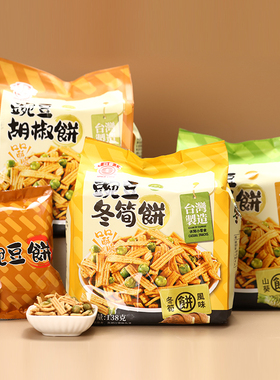 中国台湾日香豌豆冬笋饼胡椒饼干138g青豆锅巴追剧下午茶山葵饼