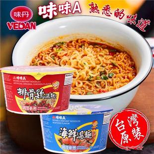 味丹味味A 中国台湾进口排骨鸡汤面香辣牛肉味汤面速食方便面碗装
