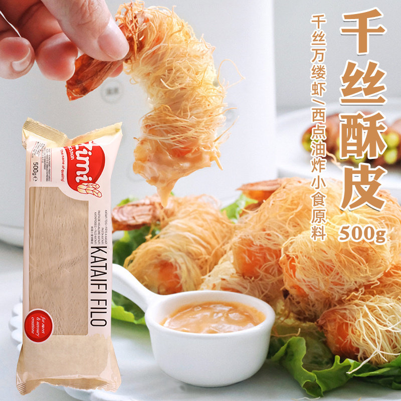 希腊进口滋米牌千丝酥皮丝500g苏氏月饼蛋挞千层酥皮烘培半成品