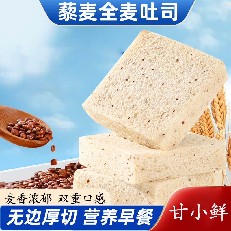 甘小鲜藜麦吐司全麦面包厚切无边吐司面包健身代餐学生早餐整箱装
