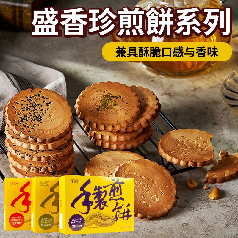 中国台湾盛香珍花生芝麻绿藻煎饼210g中式传统薄脆盒装饼干下午茶