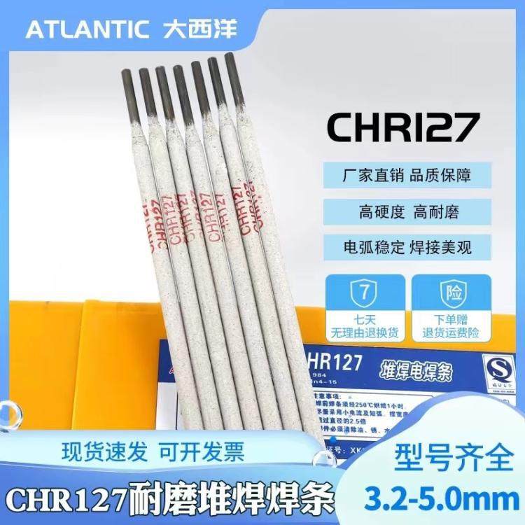 大西洋CHR127|D127耐磨堆焊焊条 EDPMn4-15电焊条