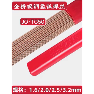 金桥JQ.TG50碳钢氩弧焊丝ER50-6ER70S-6氩弧直条铁焊丝J50 2.02.5