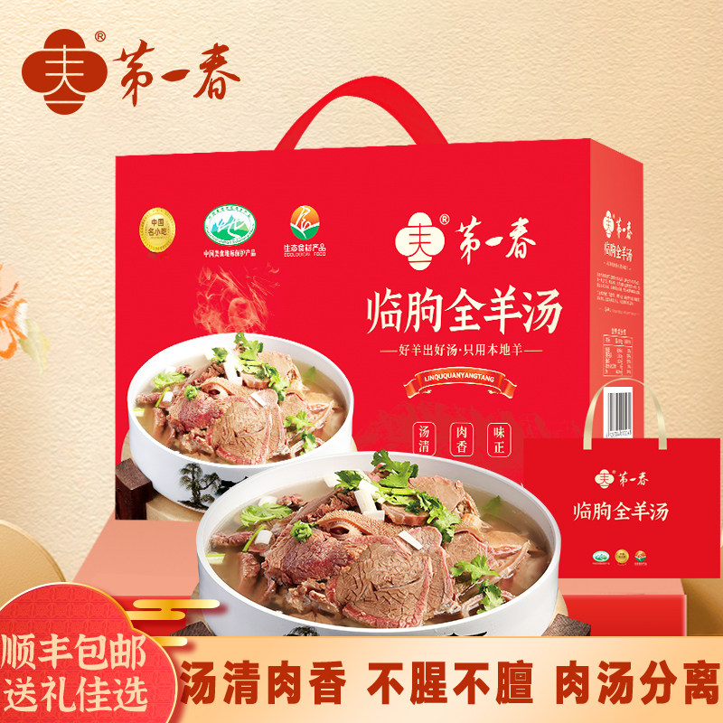 第一春临朐全羊汤送礼春节礼盒送礼山东特产加热即食羊肉汤650g*3,水产肉类/新鲜蔬果/熟食,包装羊肉类预制菜,淘宝优惠券,粉丝福利购,淘宝优惠卷