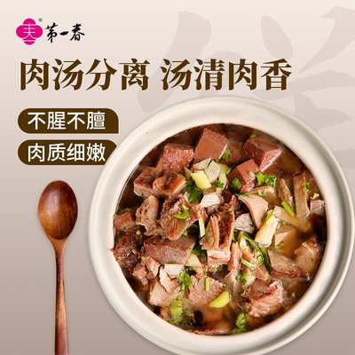 第一春羊肉汤加热即食