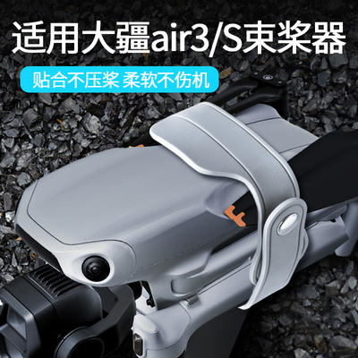 适用DJIAir3/3S束桨器mini3/4pro绑带固定桨叶扎带无人机起落架