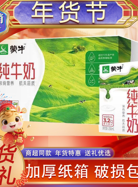 12月产蒙牛纯牛奶24盒*250ml正品经典全脂整箱送礼营养早餐