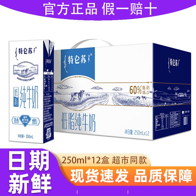 【10月产】蒙牛特仑苏低脂纯牛奶250mL*12盒早餐奶整箱特价批