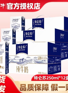 年货礼促销蒙牛特仑苏纯牛奶250ml*12盒整箱礼盒正品早餐11月产
