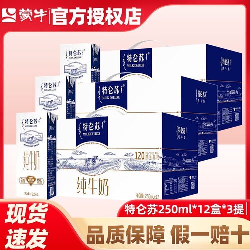 蒙牛特仑苏纯牛奶12盒装正品