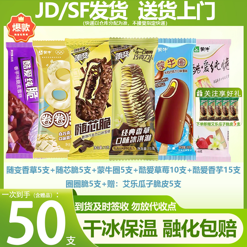 【店庆回馈】50支蒙牛随变经典雪糕香草蓝莓味艾乐巧克力冰淇凌批