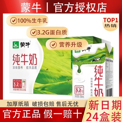 蒙牛纯牛奶250ml*24盒整箱