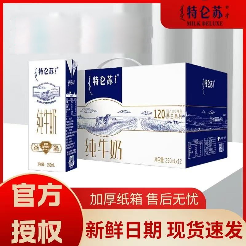 【感恩回馈】8月日期蒙牛特仑苏纯牛奶250mL*12盒整箱送礼