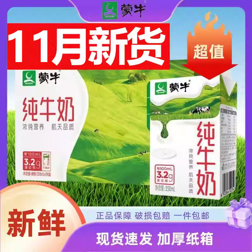 蒙牛纯牛奶250ml*24盒整箱特价