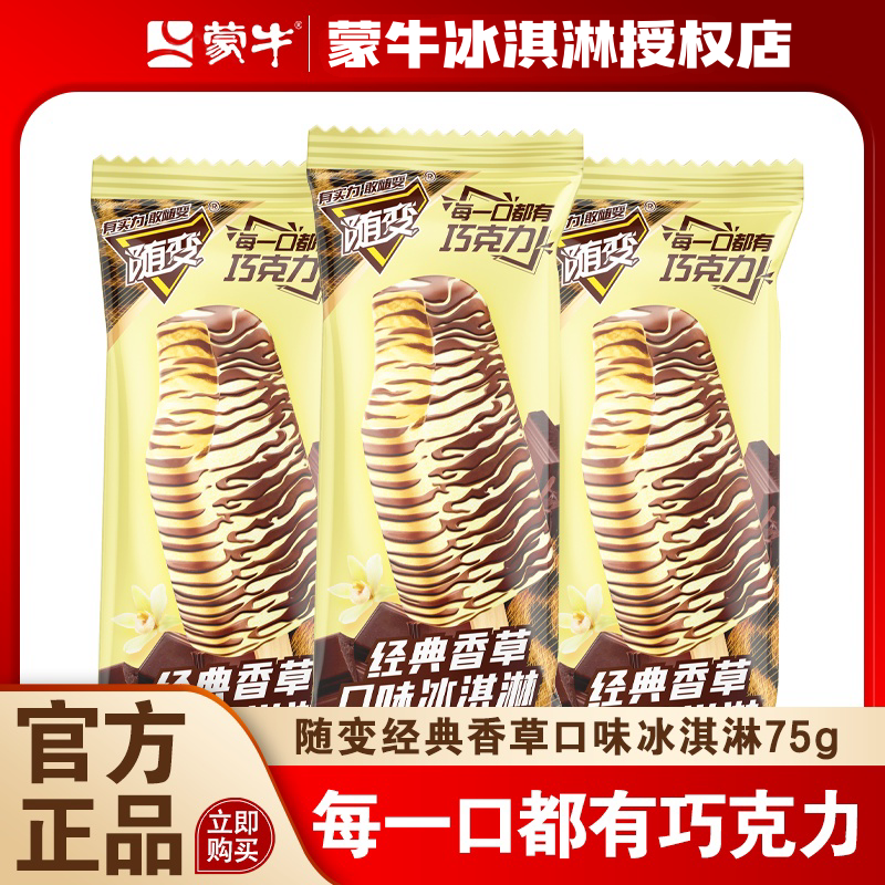 送货上门45支套餐蒙牛随变经典香草口味冰淇淋巧克力雪糕整箱冷饮