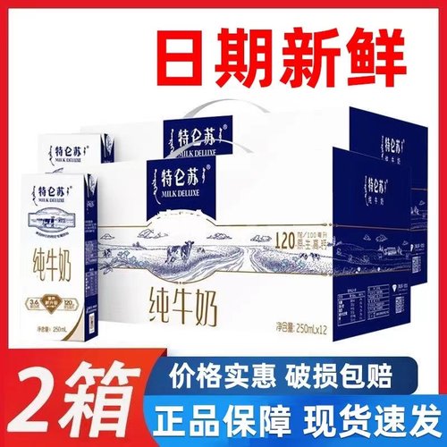 蒙牛特仑苏纯牛奶12盒特价送礼