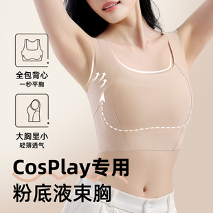 cosplay专用束胸内衣女大胸显小显平无压防凸点打底背心运动文胸