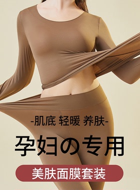 孕妇专用肌底衣保暖内衣女士不勒肚子秋衣秋裤套装37度恒温打底衫