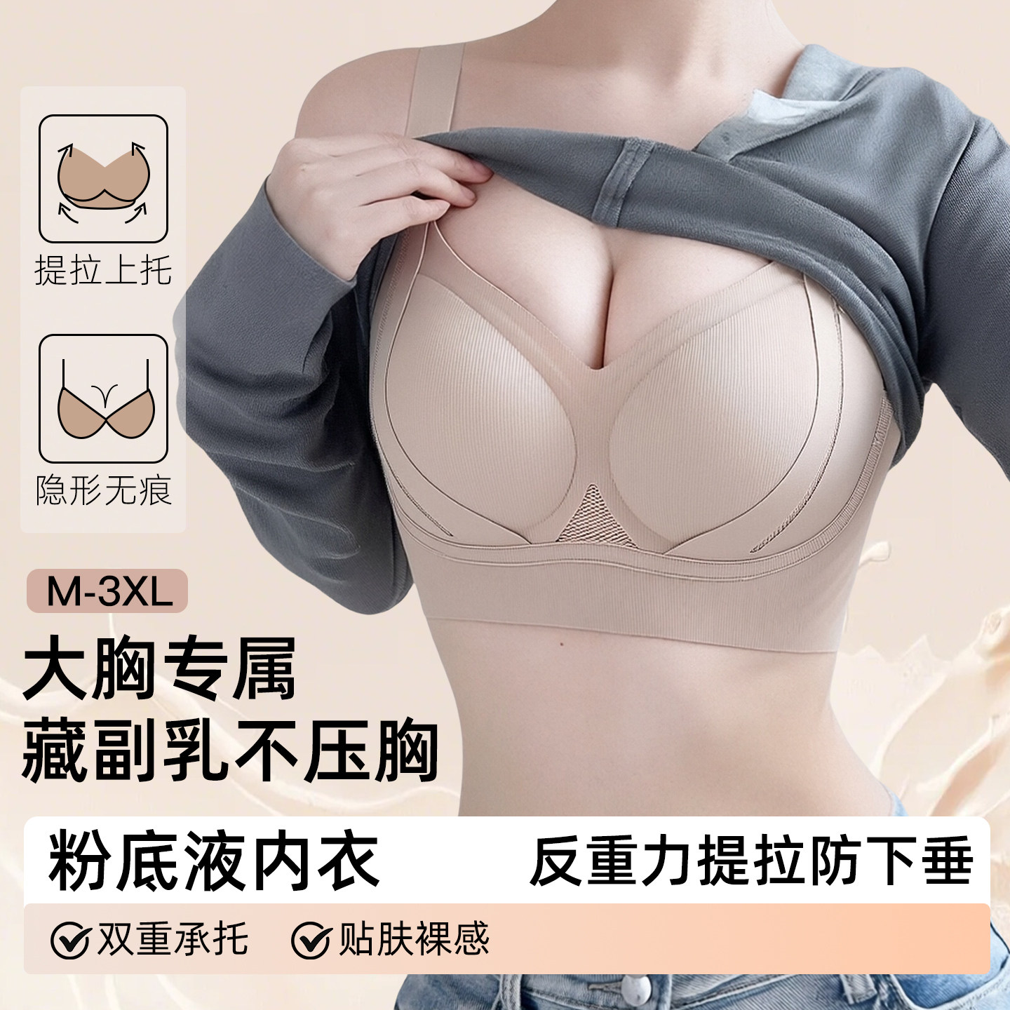 大胸显小无痕内衣女聚拢收副乳防下垂调整型隐形夏薄款粉底液文胸
