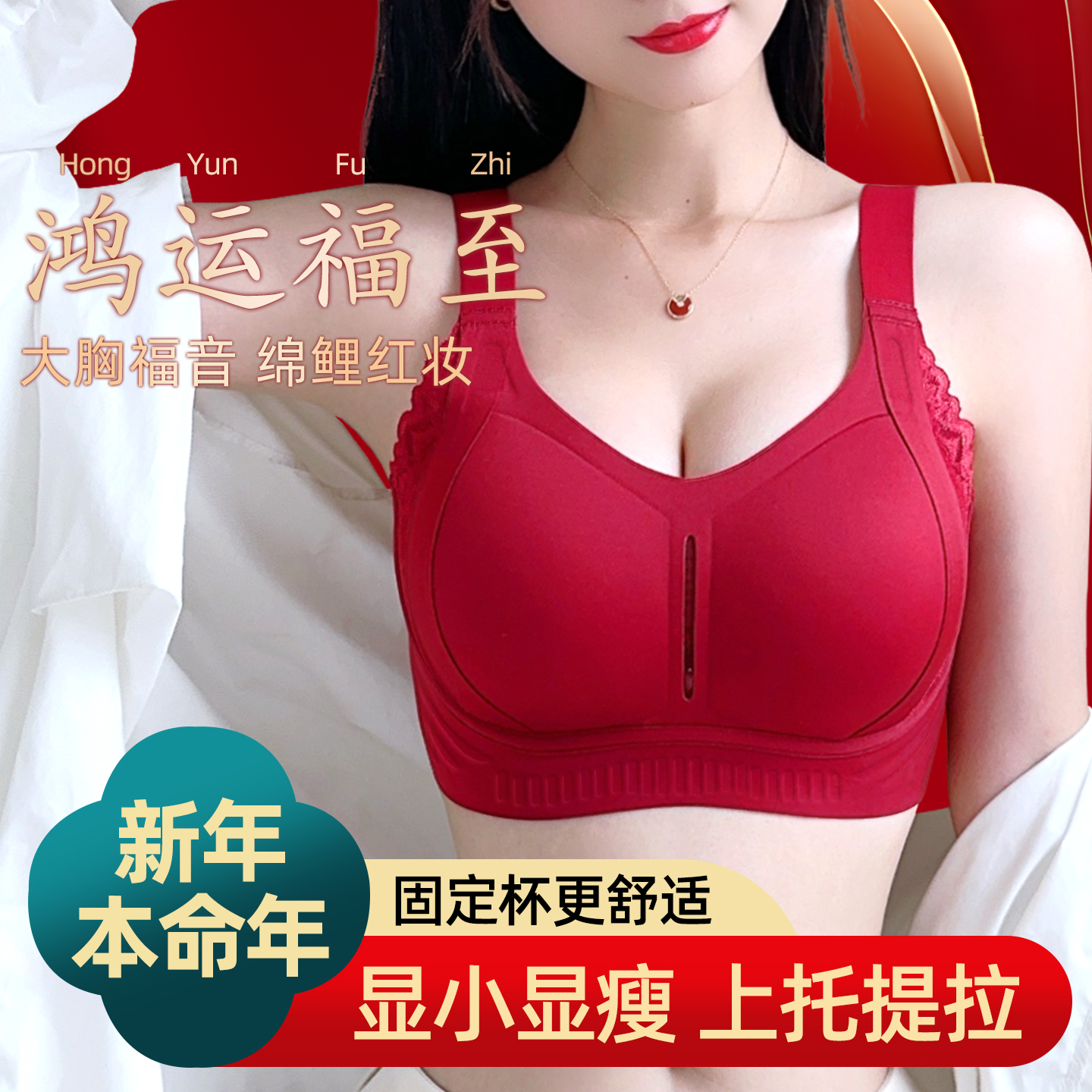 新年本命年红色内衣女士大胸显小