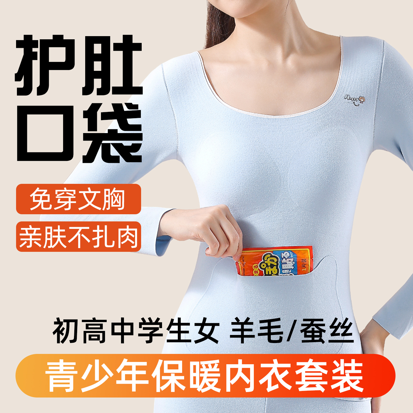 青少年保暖内衣护肚口袋免穿文胸羊毛桑蚕丝初高中学生女秋衣秋裤