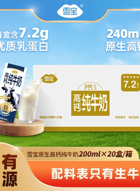 【2026年4月到期】雪宝每盒/7.2g蛋白高钙纯牛奶
