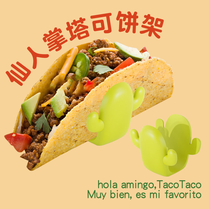 加拿大joie墨西哥taco饼架子塔克玉米饼模具食品级创意可爱仙人掌
