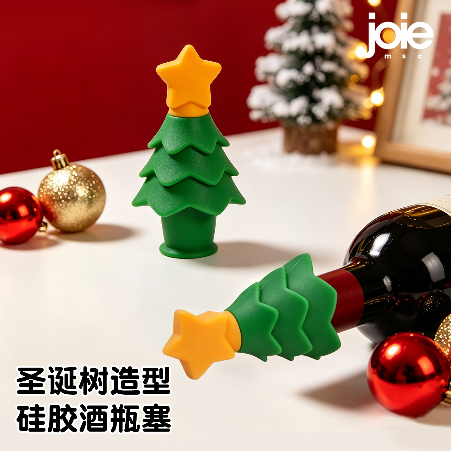 joie圣诞树硅胶红酒瓶塞葡萄酒通用密封保鲜瓶塞醒酒器圣诞节礼物