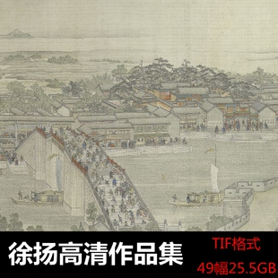徐扬/姑苏繁华图卷/乾隆南巡图卷六/二/四/牡丹山鹤/高清作品图集