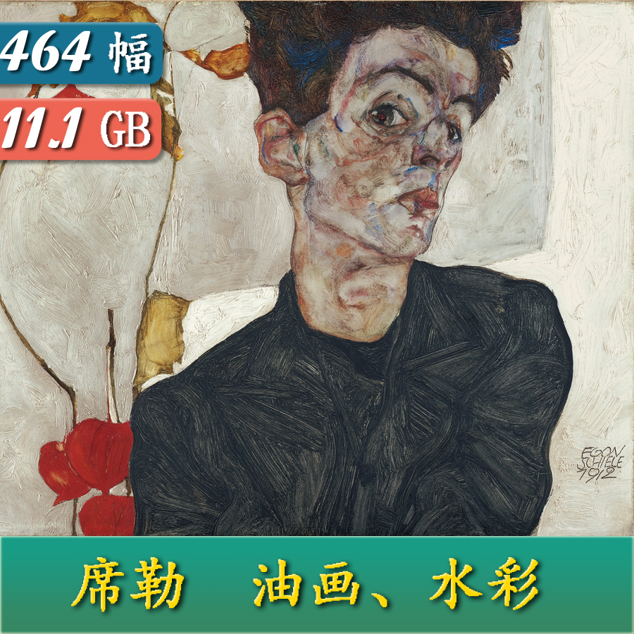 E001【奥地利】埃贡席勒 Egon Schiele 高清油画图片水彩绘画图库