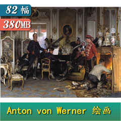 M819【德国】安东·冯·维尔纳（Anton von Werner）绘画网传图库