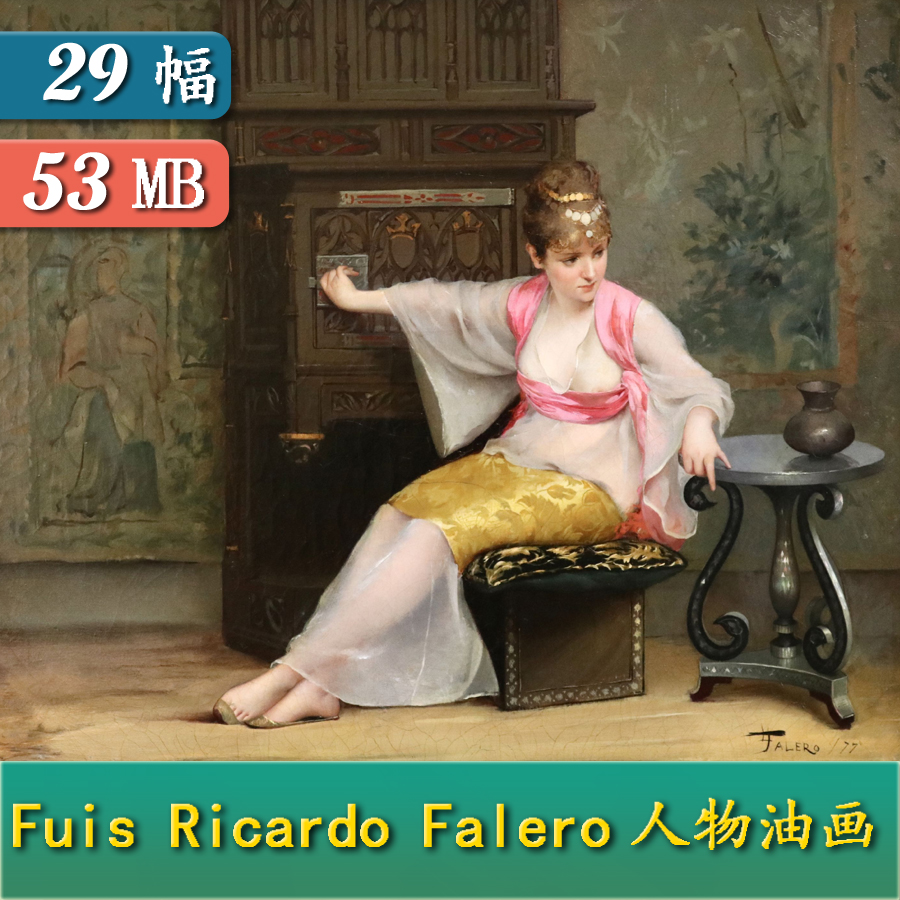 YC648【西班牙】里卡多·法莱罗（luis ricardo falero）油画图库