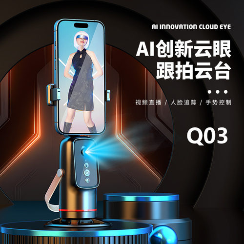 新款Q03手机跟拍云台AI人