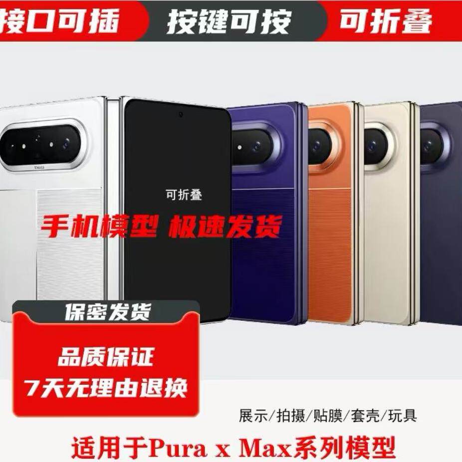 适用于pura x view阔直板 Pura X max手机模型